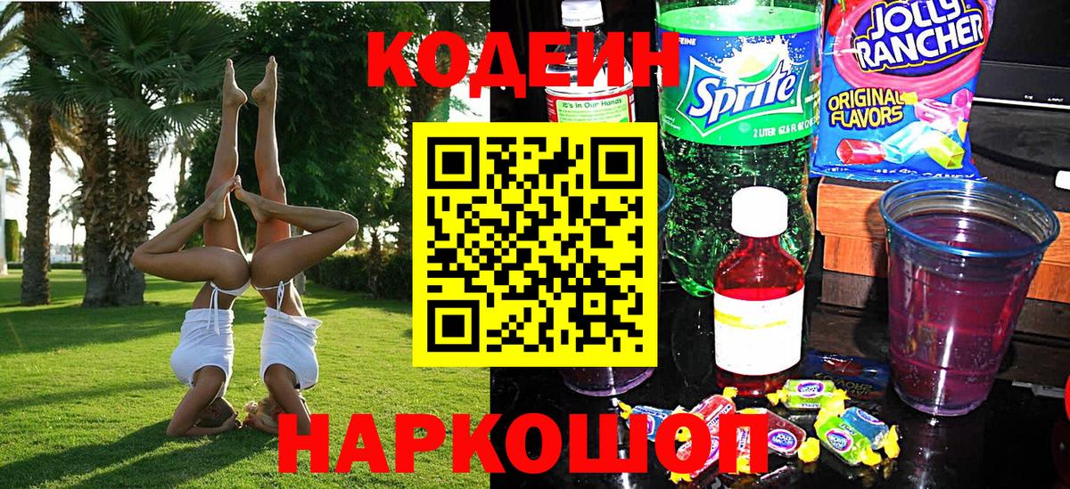 Кодеиновый сироп Lean Purple Drank  Вход с VPN  Обь  Кодеиновый сироп Lean Purple Drank 