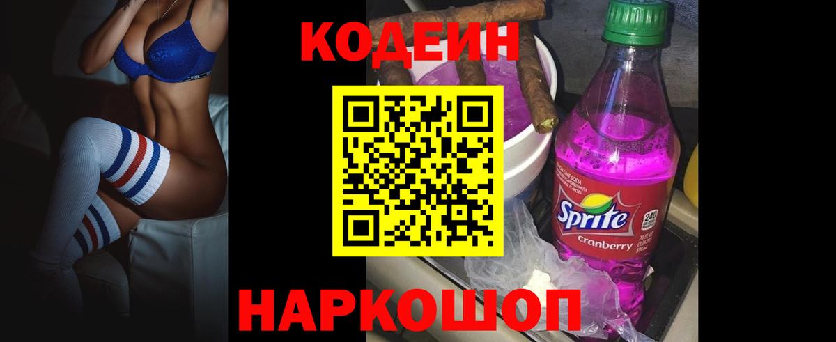 Кодеиновый сироп Lean Purple Drank Обь